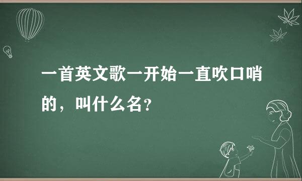 一首英文歌一开始一直吹口哨的，叫什么名？