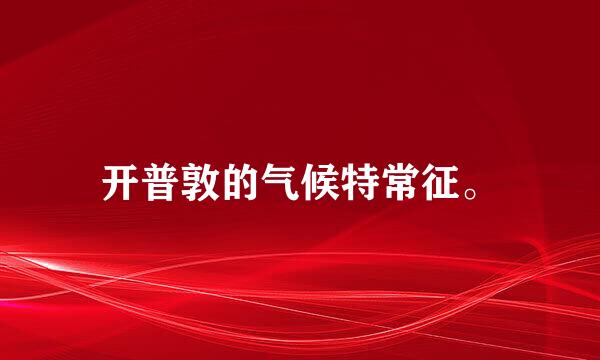 开普敦的气候特常征。