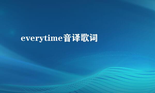 everytime音译歌词