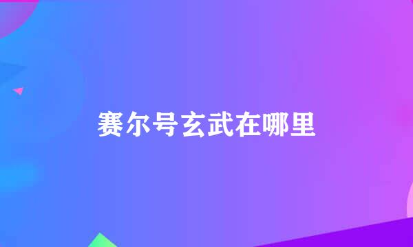 赛尔号玄武在哪里