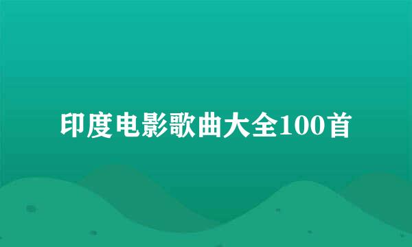 印度电影歌曲大全100首