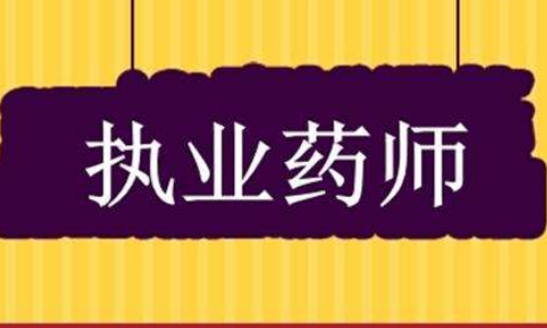 执业药师注册流不干赵清居程