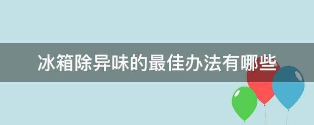 冰箱除异味的最佳办法有哪些