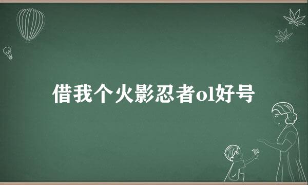 借我个火影忍者ol好号