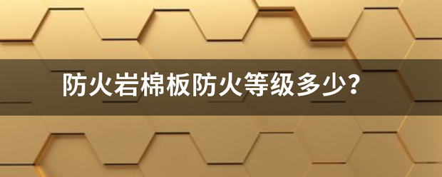 防火岩棉板防火等级多少？