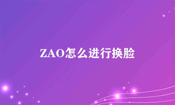 ZAO怎么进行换脸