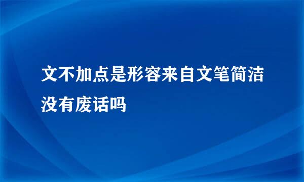 文不加点是形容来自文笔简洁没有废话吗