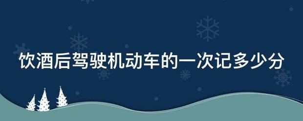 饮酒后驾驶机动车的一次记多少分