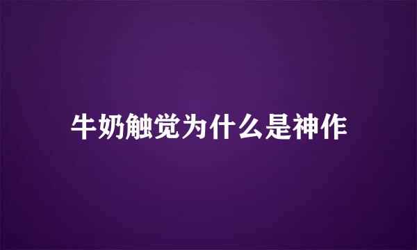 牛奶触觉为什么是神作