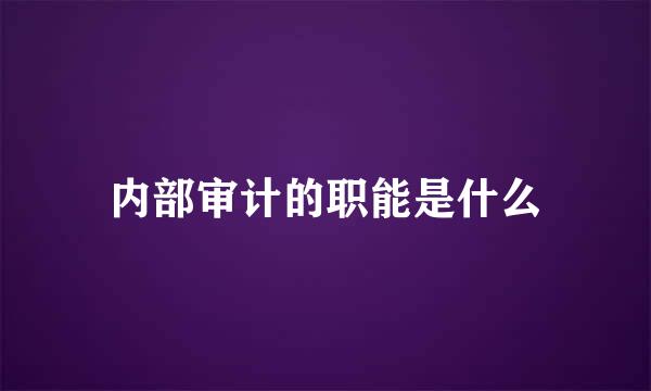 内部审计的职能是什么