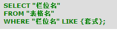 SQL中like的用法？