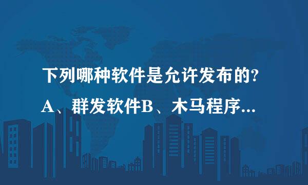 下列哪种软件是允许发布的?A、群发软件B、木马程序软件C、密码破解软件D、工程应用软件