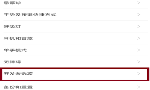 小米note东孙3开发者选项在哪