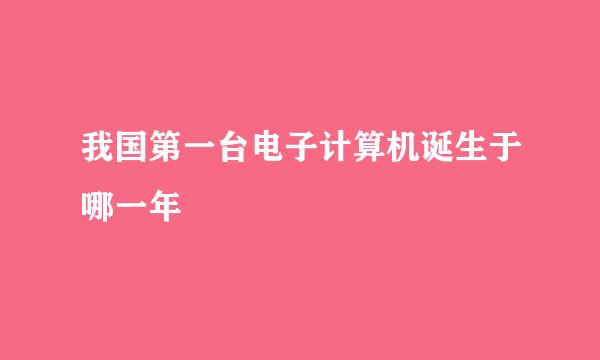 我国第一台电子计算机诞生于哪一年