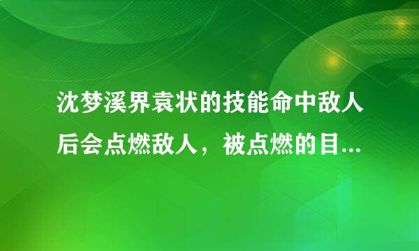 沈梦溪界袁状的技能命中敌人后会点燃敌人，被点燃的目标会暴露视野同时: