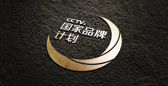 cctv国家品牌计划为什么停止