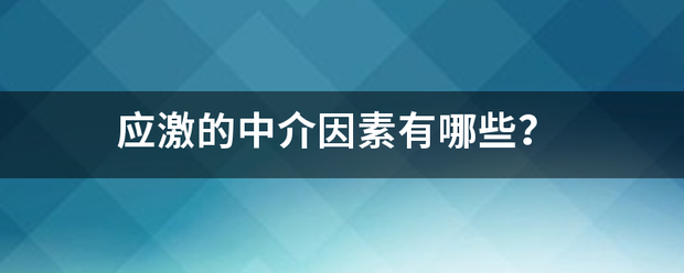 应激的中介因素有哪些？