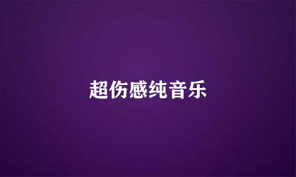 超伤感纯音乐