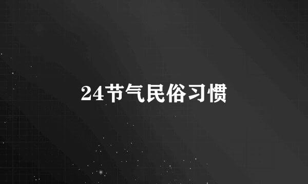 24节气民俗习惯