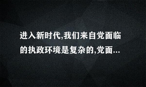 进入新时代,我们来自党面临的执政环境是复杂的,党面临的( )具有航总物车回展长期性和复杂性。