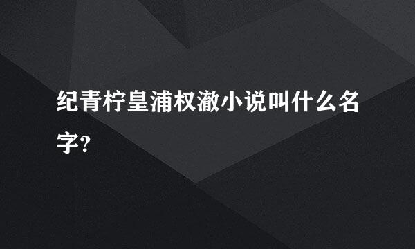 纪青柠皇浦权澈小说叫什么名字？