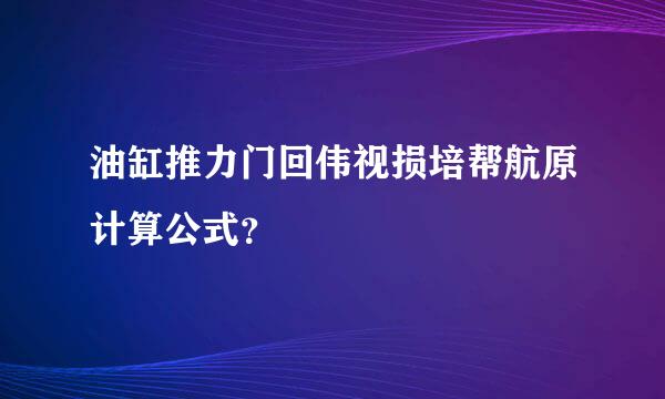 油缸推力门回伟视损培帮航原计算公式？