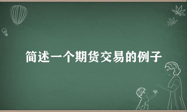 简述一个期货交易的例子