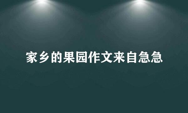 家乡的果园作文来自急急