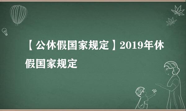 【公休假国家规定】2019年休假国家规定