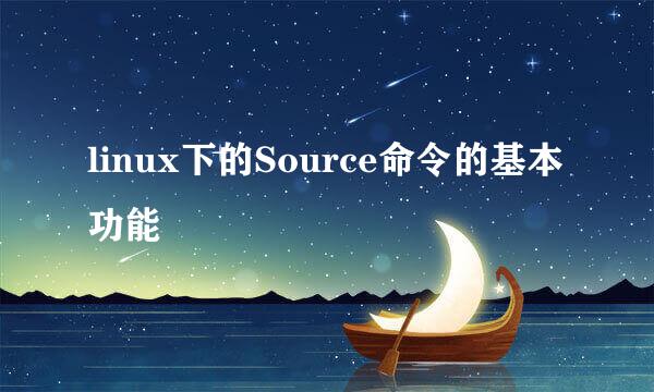 linux下的Source命令的基本功能