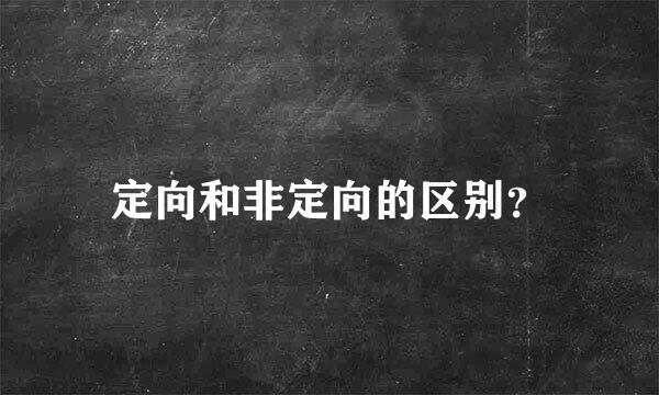 定向和非定向的区别？