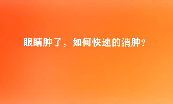 眼睛肿了，如何快速的消肿？