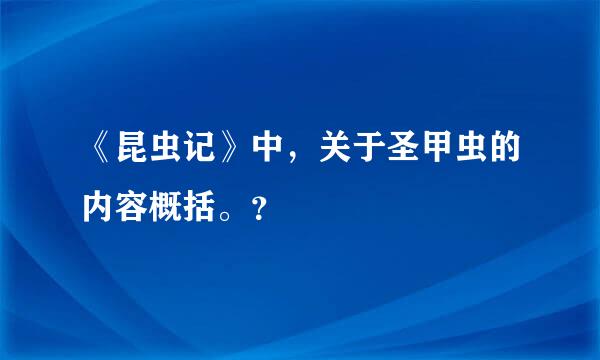 《昆虫记》中，关于圣甲虫的内容概括。？