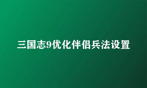 三国志9优化伴侣兵法设置