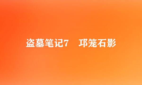 盗墓笔记7 邛笼石影