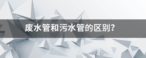 废水管和污水管的区别？