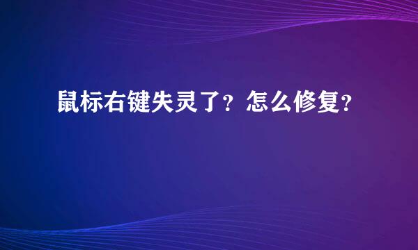 鼠标右键失灵了？怎么修复？