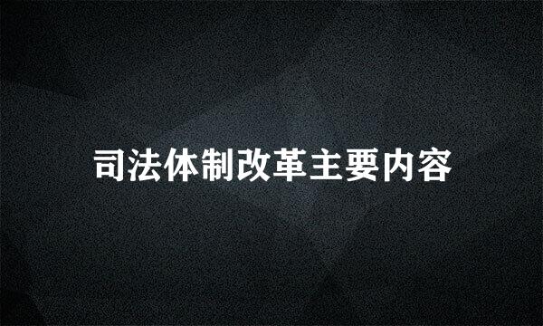 司法体制改革主要内容