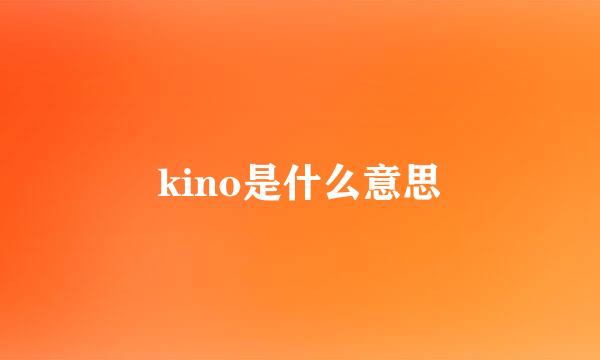 kino是什么意思