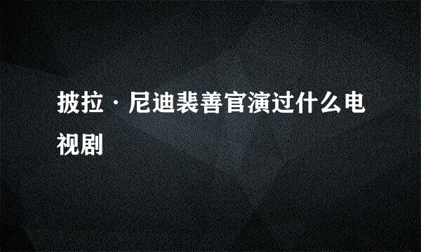 披拉·尼迪裴善官演过什么电视剧