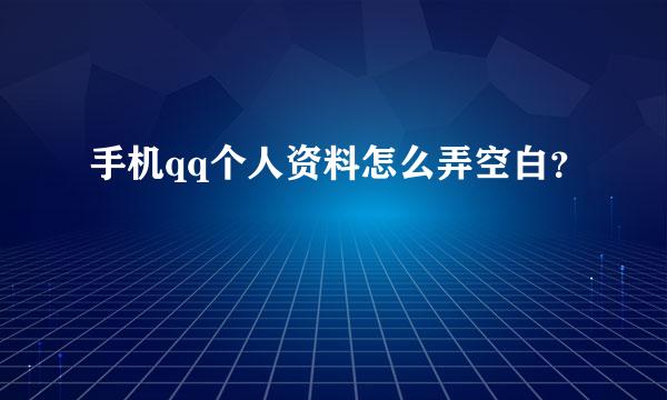 手机qq个人资料怎么弄空白？