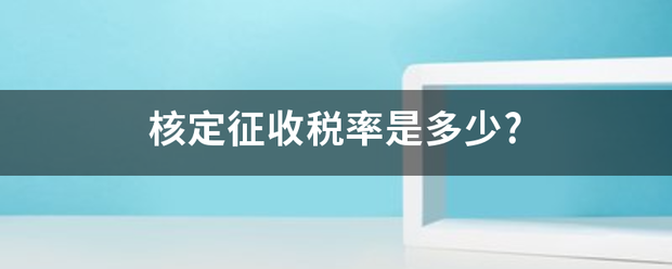 核定征收税率是多少?