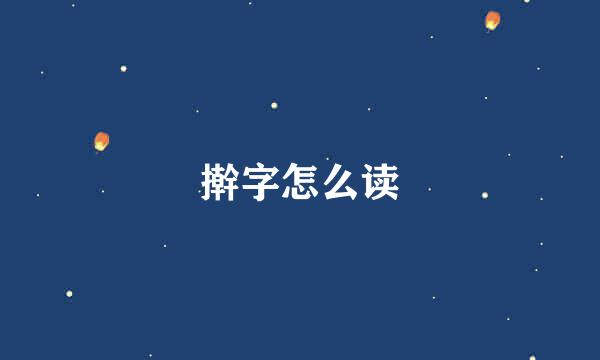 擀字怎么读