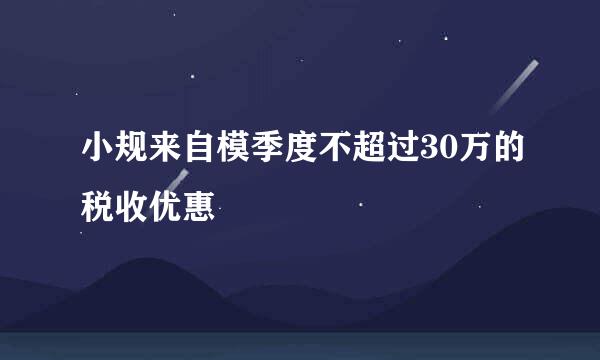 小规来自模季度不超过30万的税收优惠