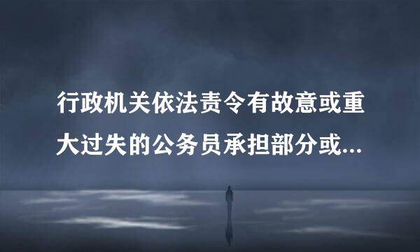 行政机关依法责令有故意或重大过失的公务员承担部分或全部赔偿费用的制度是(    )