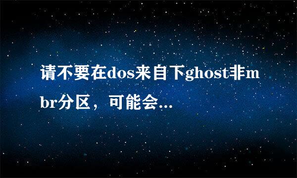 请不要在dos来自下ghost非mbr分区，可能会失败，要继续吗