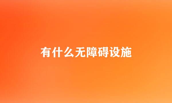 有什么无障碍设施