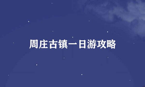 周庄古镇一日游攻略