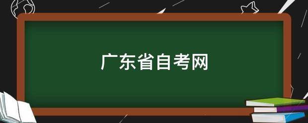 广东省自考网