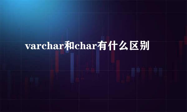 varchar和char有什么区别